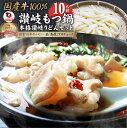 【クーポン使用で10%OFF】讃岐もつ鍋 セット10人前 創業70年「壽屋」プロデュース モツ鍋 ギフト プレゼント 贈り物 誕生日 お祝 内祝 高級 食べ物 ...