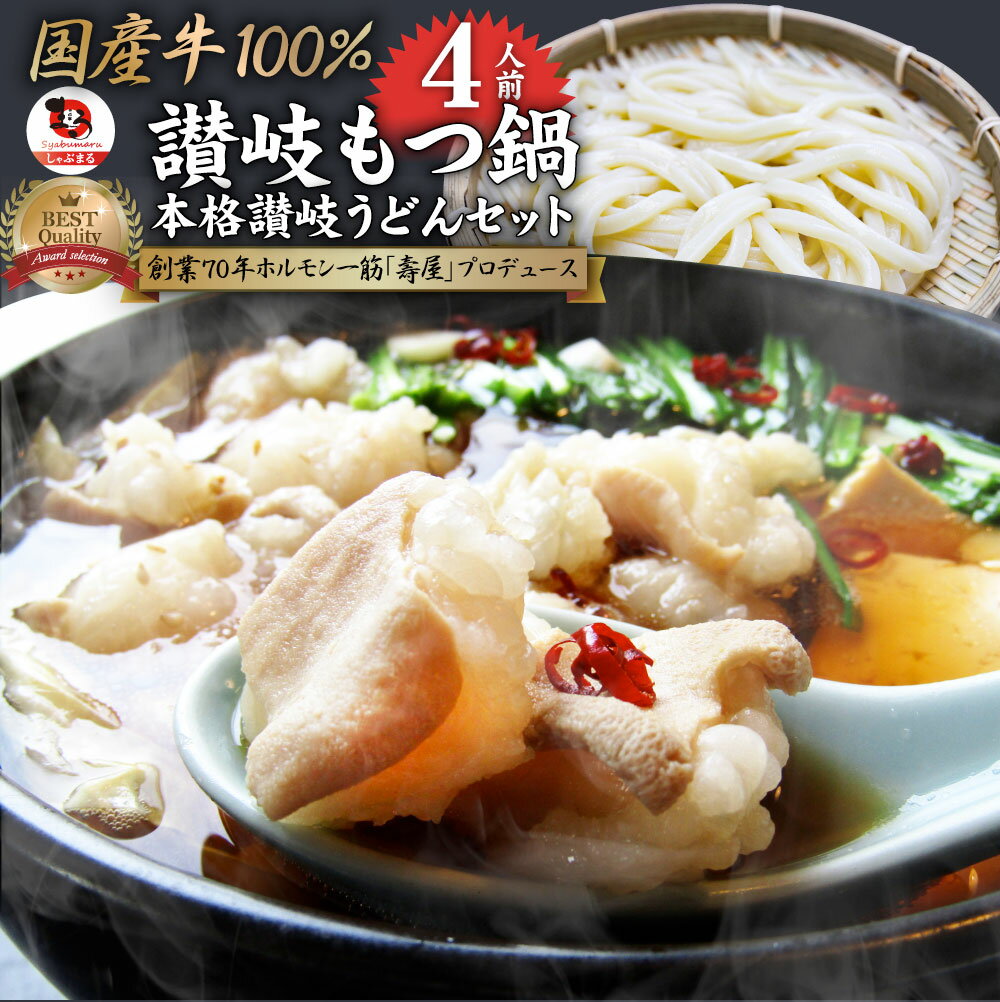 【クーポン使用で10%OFF】讃岐もつ鍋 セット4人前 創業70年「壽屋」プロデュース モツ鍋 ギフト プレゼント 贈り物 誕生日 お祝 内祝 高級 食べ物 グ...