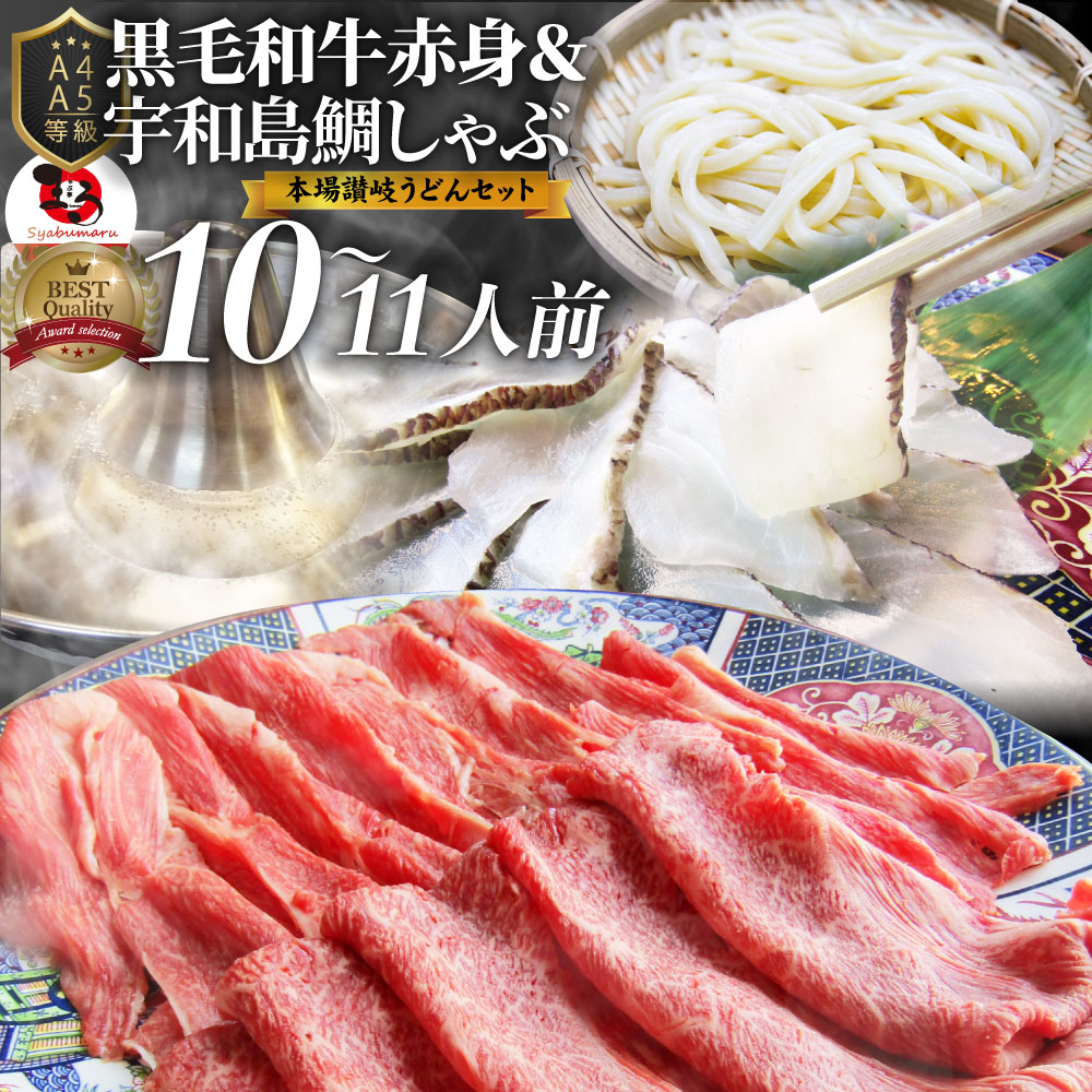 楽天お肉のしゃぶまる黒毛和牛 ＆ たいしゃぶ セット 10～11人前 肉 新生活 ギフト 食品 お祝い 黒毛和牛 しゃぶしゃぶ 鯛 （ A4 ～ A5等級 ） プレゼント 牛肉 送料無料 赤身 贅沢 讃岐うどん 黒毛 和牛 国産 祝い 記念 通販 グルメ 誕生日 牛 内祝