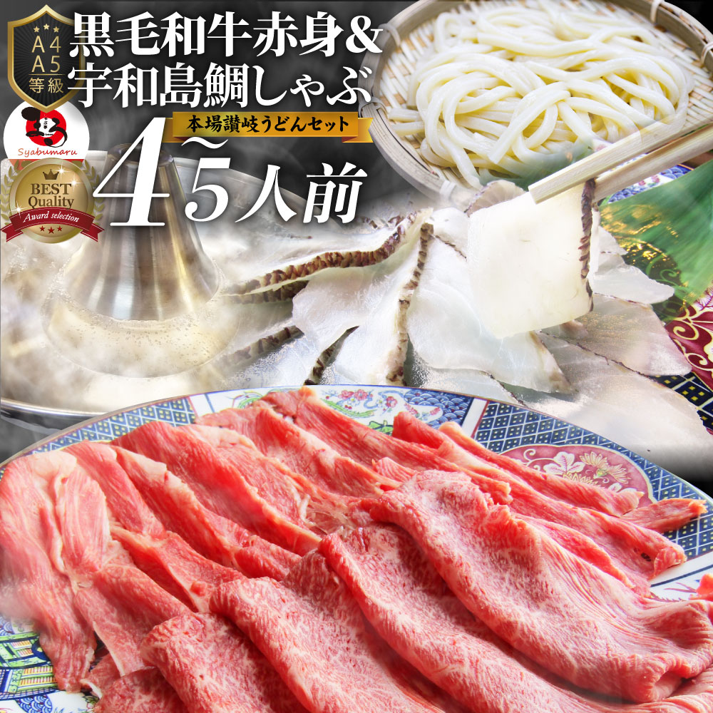 黒毛和牛 ＆ たいしゃぶ セット 4～5人前 肉 新生活 ギフト 食品 お祝い 黒毛和牛 しゃぶしゃぶ 鯛 ( A4 ～ A5等級 ) プレゼント 牛肉 送料無料 赤身 贅沢 讃岐うどん 黒毛 和牛 国産 祝い 記念 通販 グルメ 誕生日 牛 内祝のサムネイル