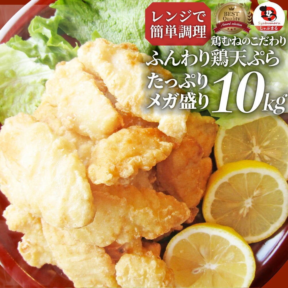 惣菜 冷凍 レンジ メガ盛り 10kg 若鶏のとり天 鶏の天ぷら 鶏天 お惣菜 天ぷら 揚げ物 鶏 鳥 チキン パーティ お弁当 弁当 おつまみ 簡単調理 冷凍食品 食品 時短 非常食 家飲み