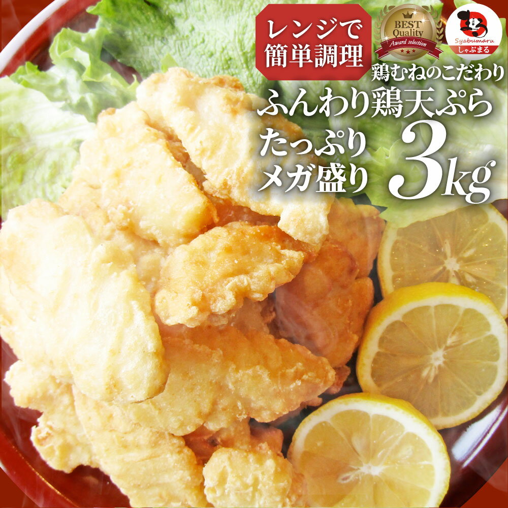 惣菜 冷凍 レンジ メガ盛り 3kg 若鶏のとり天 鶏の天ぷら 鶏天 お惣菜 天ぷら 揚げ物 鶏 鳥 チキン パーティ お弁当 弁当 おつまみ 簡単調理 冷凍食品 食品 時短 非常食 家飲みのサムネイル