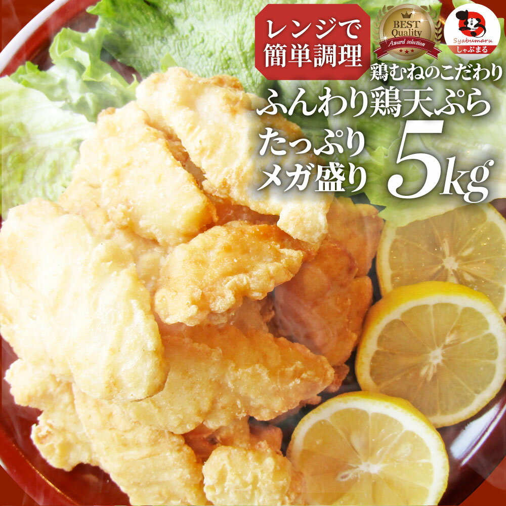惣菜 冷凍 レンジ メガ盛り 5kg 若鶏のとり天 鶏の天ぷら 鶏天 お惣菜 天ぷら 揚げ物 鶏 鳥 チキン パーティ お弁当 弁当 おつまみ 簡単調理 冷凍食品 食品 時短 非常食 家飲みのサムネイル