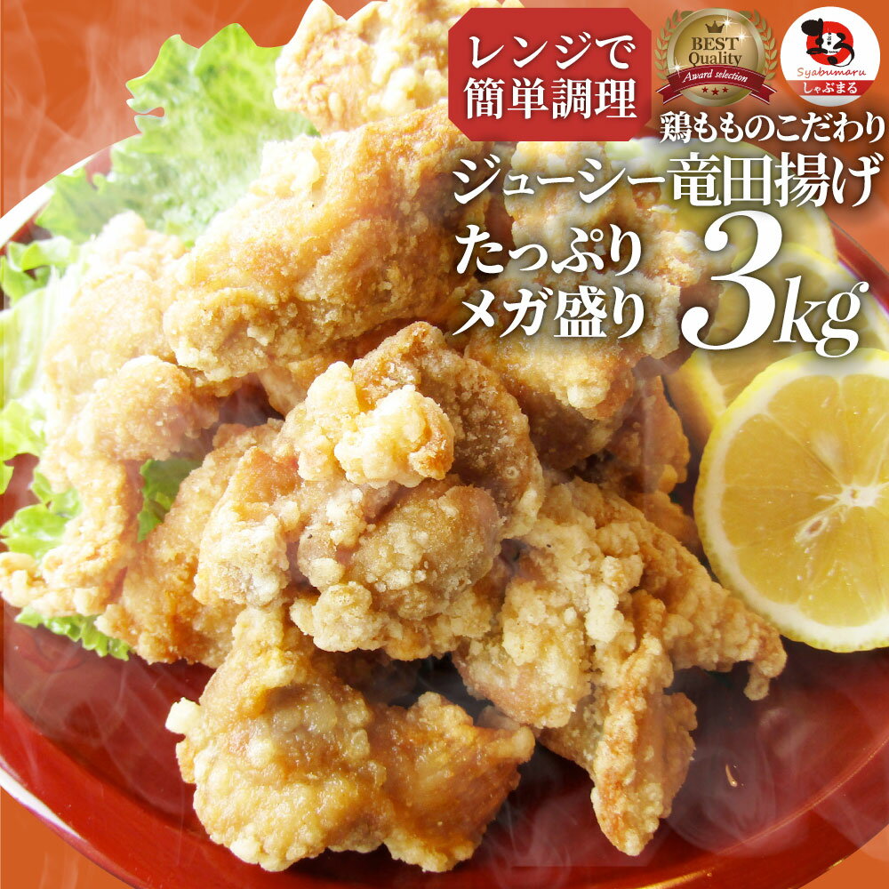 唐揚げ 鶏もものジューシー鶏竜田揚げ 冷凍 レンジ メガ盛り 3kg（1kg×3P） 惣菜 お惣菜 から揚げ 唐揚 鶏 鳥 チキン パーティ お弁当 弁当 おつまみ 簡単調理 冷凍食品 食品 時短 非常食 家飲み