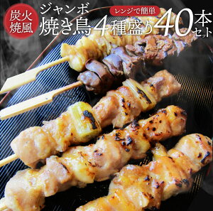 焼き鳥 レンジOK 4種 福袋 セット 55g×40本 (計2.2kg)ねぎま 皮 もも レバー 串焼き 盛り合わせ ジャンボ 焼鳥 やきとり 串焼き 冷凍食品 おかず 調理済み 串 手軽 酒の肴 おつまみ 惣菜 パーティー 肉のおつまみ 食品 セット あす楽 業務用 温めるだけ 冷食 送料無料