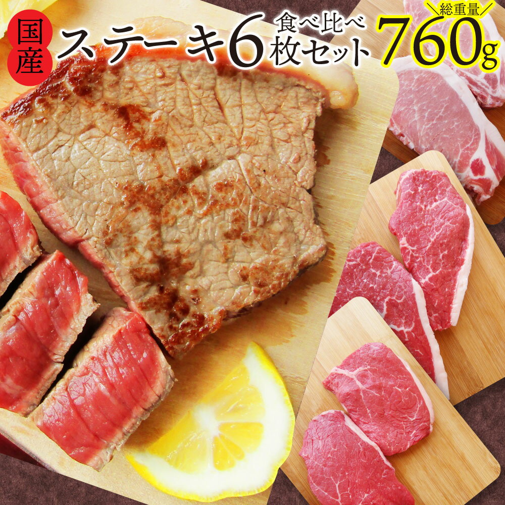 【5/20(月)24h限定★エントリーで最大P20倍】肉 新生活 ギフト 食品 お祝い ステーキ 3種 食べ比べ 福袋 ( 計6枚入り 総重量760g ) プレゼント 送料無料 牛肉 国産 祝い 記念 通販 グルメ 誕生日 牛 内祝 バーベキュー 肉 食材 セット