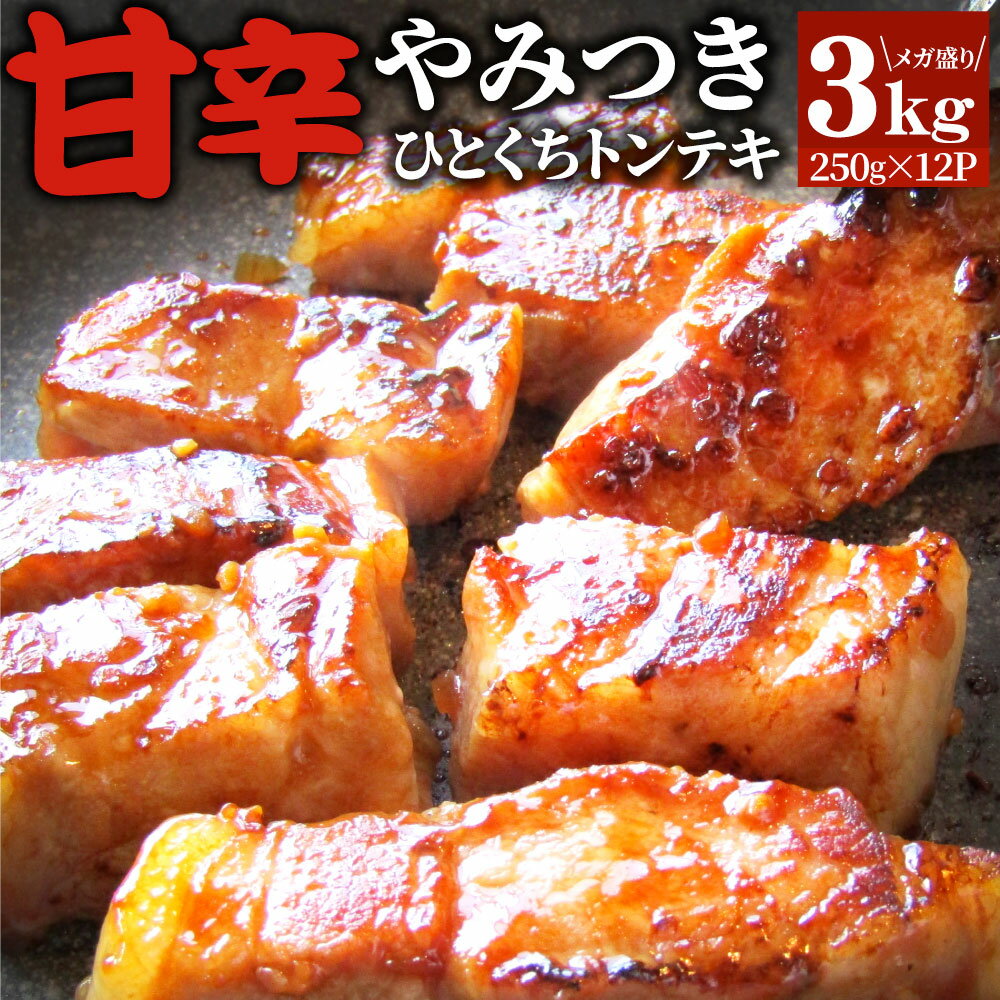 楽天お肉のしゃぶまる【5/20（月）24h限定★エントリーで最大P20倍】トンテキ 肉 ステーキ ひとくち甘辛やみつきトンテキ 3kg（250g×12P）贅沢 おトク お徳用 送料無料 あす楽 肉 通販 グルメ アウトドア お家焼肉 レジャー 送料無料 バーベキュー 食材 セット