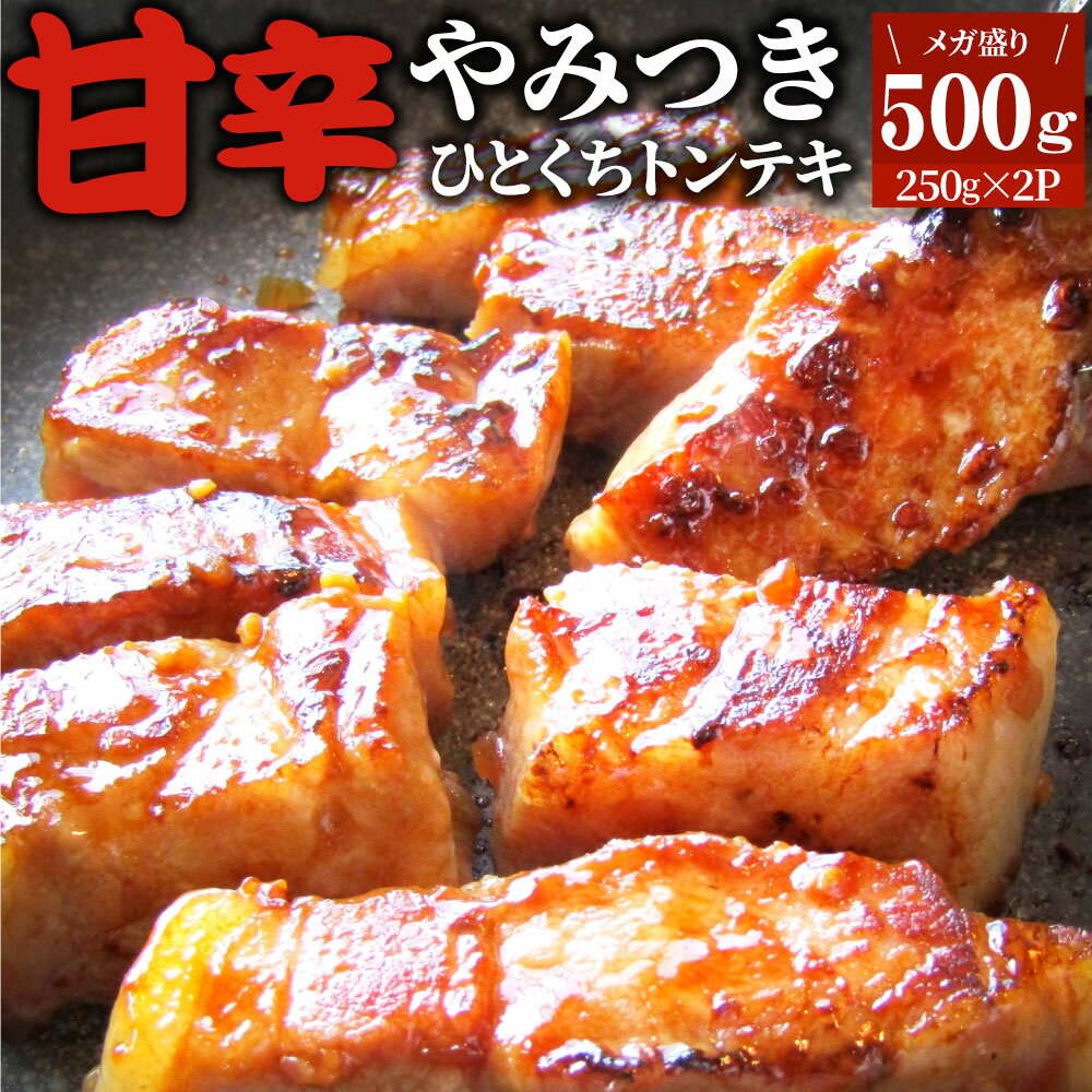 トンテキ 肉 ステーキ ひとくち甘辛やみつきトンテキ 500g(250g×2P)贅沢 おトク お徳用 送料無料 あす..