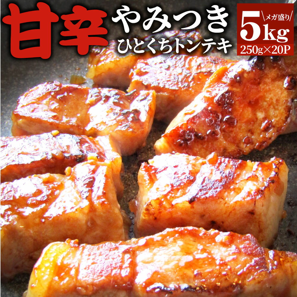 楽天お肉のしゃぶまる【クーポン利用で20％OFF】トンテキ 肉 ステーキ ひとくち甘辛やみつきトンテキ 5kg（250g×20P）贅沢 おトク お徳用 送料無料 あす楽 肉 通販 グルメ アウトドア お家焼肉 レジャー 送料無料 バーベキュー 食材 セット