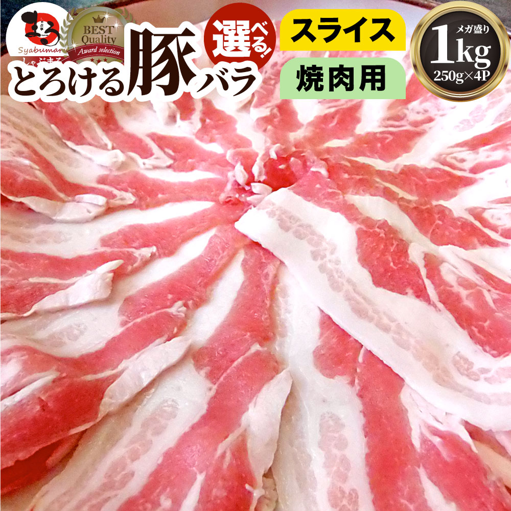 冷凍便でお届け豚バラ肉 1kg スライスor焼肉用 250g×4パック小分けで便利！！ 豚肉 焼肉 スライス バラ 冷凍 小分け 便利送料無料 バーベキュー 肉 食材 セット バーベキューセット キャンプ キャンプ飯