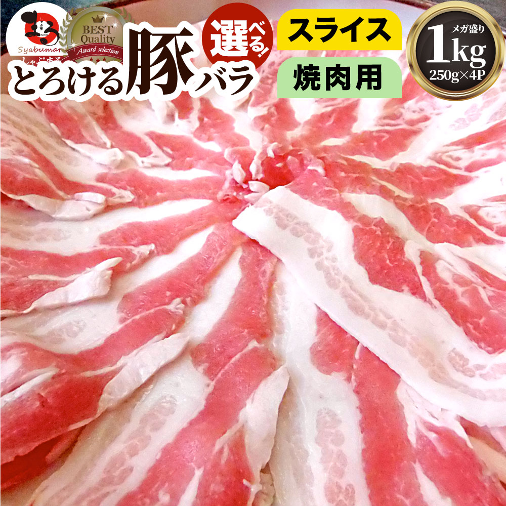 豚バラ肉1ｋｇ