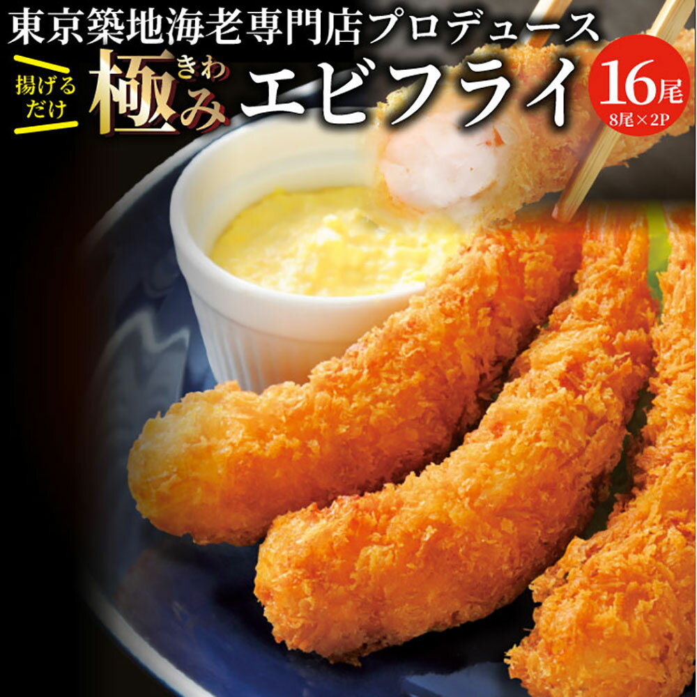 エビフライ 海老フライ えびフライ 16尾(8尾入り×2) 冷凍食品 おかず 誕生日 パーティー えびふらい オードブル 揚げ物 お取り寄せ 惣菜 揚げるだけ あす楽