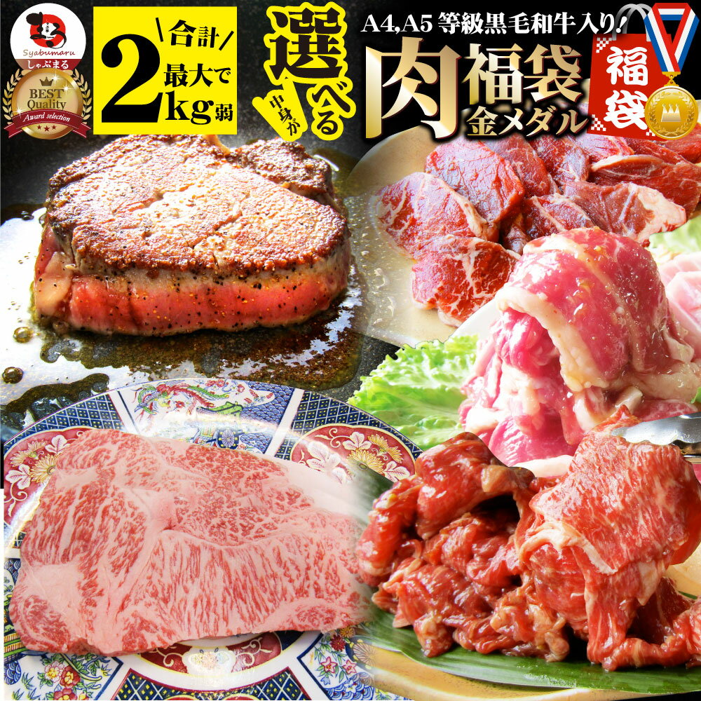 肉 福袋 食品 ステーキ 選べる福袋 金メダル 最大2kg弱