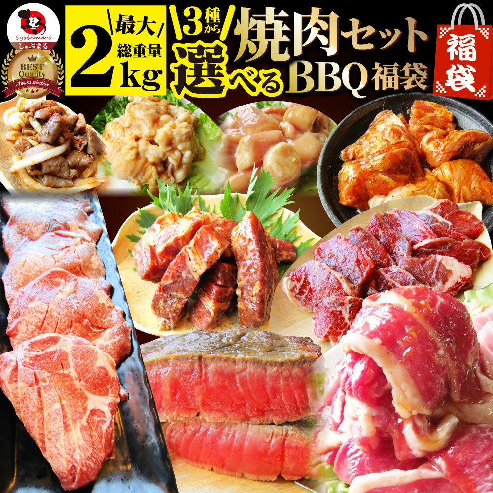 【楽天スーパーSALE半額】焼肉 焼肉セット ハラミ 牛タン 福袋 選べる焼肉セット 大容量 バーベキュー BBQ 最大2kg