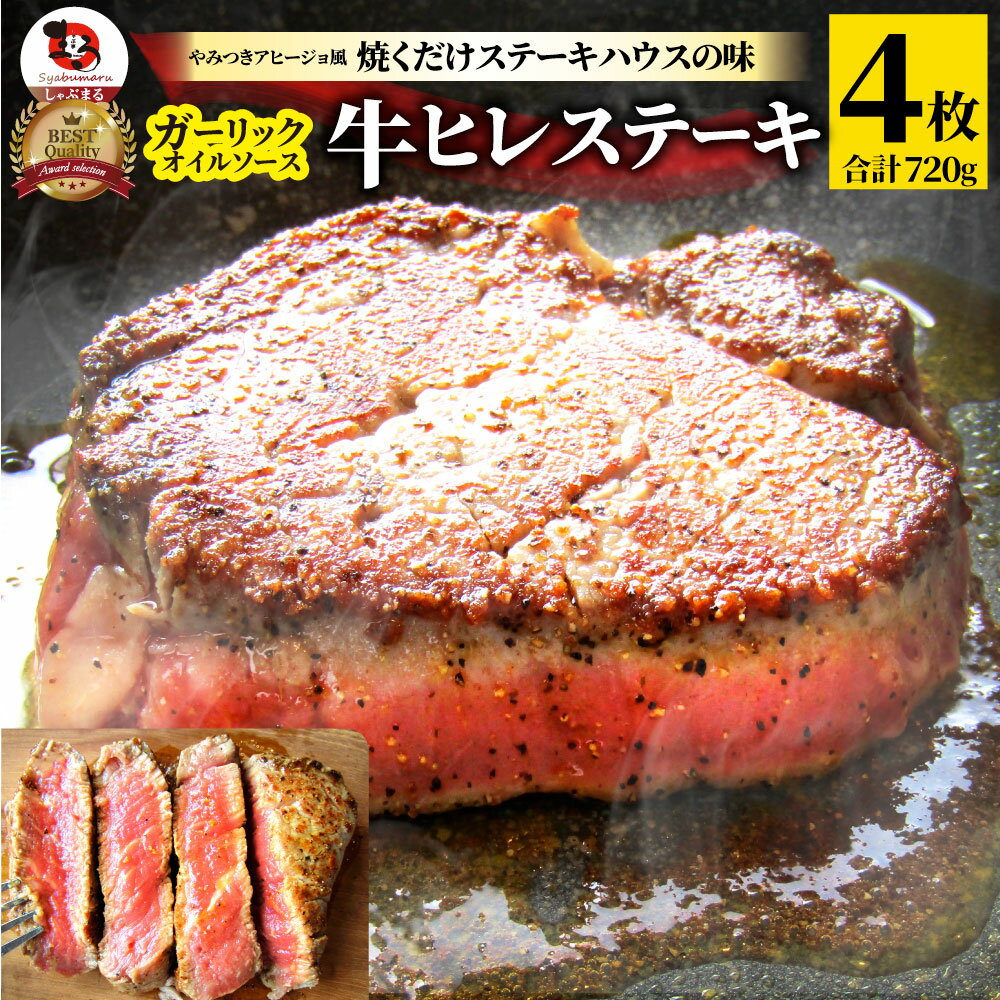 牛肉 肉 ステーキ ヒレ 鬼スパイシー 180g×4（合計720g） 通販 アウトドア お家焼肉 レジャー 赤身 牛 肉 ステーキ肉 ヒレ肉 ひれ バーベキュー BBQ 通販 お取り寄せ グルメ 敬老の日 ギフト 食品 ホワイトデー プレゼント 誕生日 送料無料 あす楽