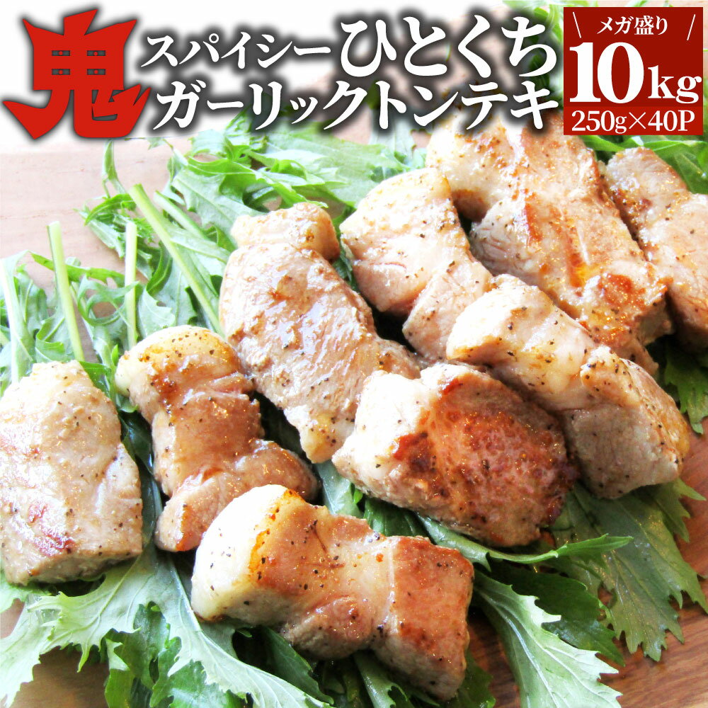 楽天お肉のしゃぶまるトンテキ 肉 ステーキ 鬼スパイシーひとくちガーリックトンテキ 10kg（250g×40P）贅沢 おトク お徳用 送料無料 あす楽 肉 通販 グルメ アウトドア お家焼肉 レジャー 送料無料 バーベキュー 食材 セット