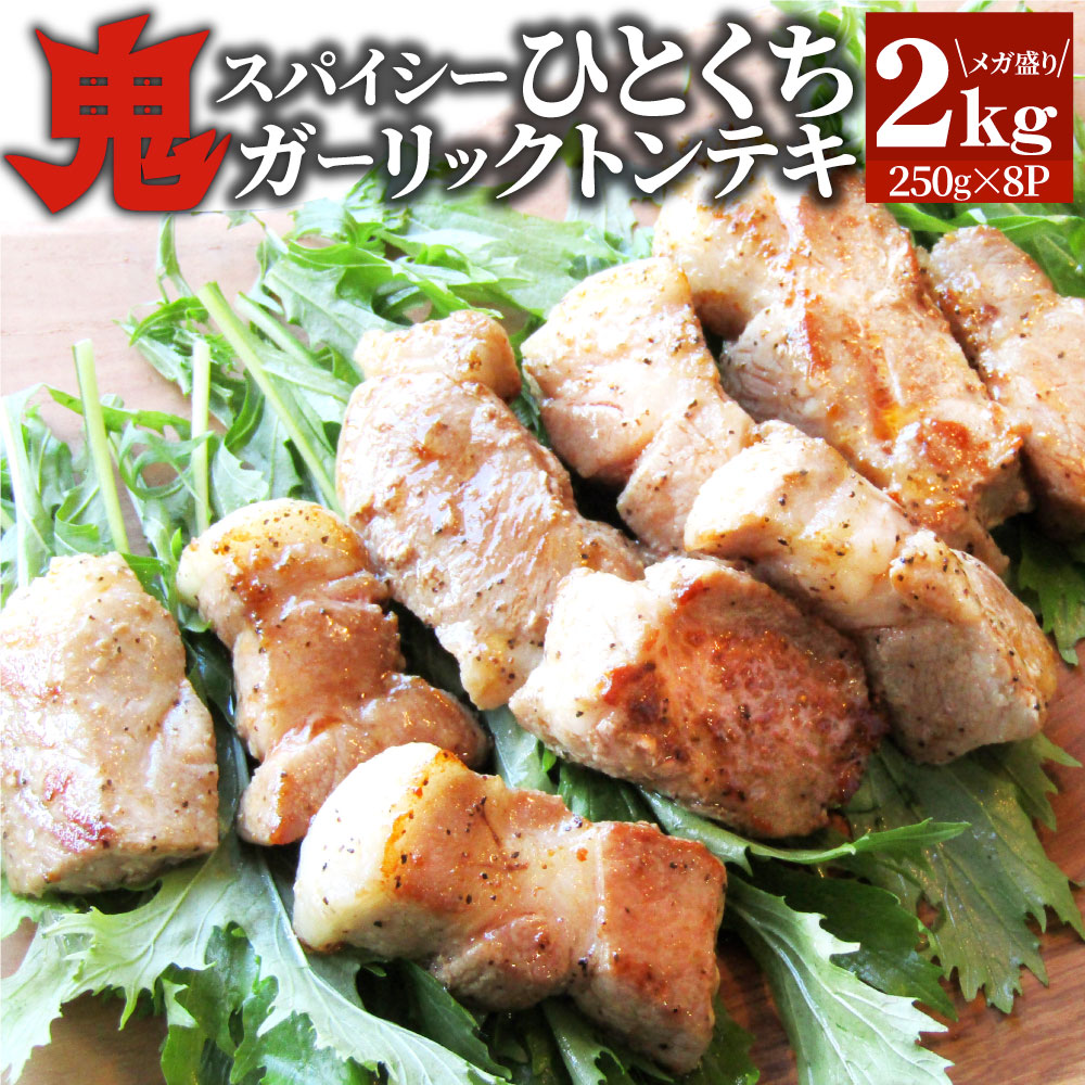 楽天お肉のしゃぶまる【クーポン利用で20％OFF】トンテキ 肉 ステーキ 鬼スパイシーひとくちガーリックトンテキ 2kg（250g×8P）贅沢 おトク お徳用 送料無料 あす楽 肉 通販 グルメ アウトドア お家焼肉 レジャー 送料無料 バーベキュー 食材 セット