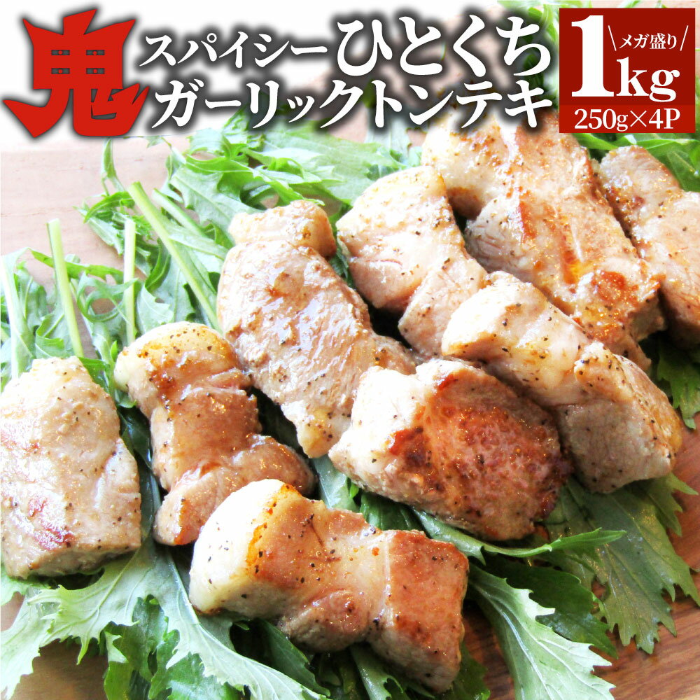 トンテキ 肉 ステーキ 鬼スパイシーひとくちガーリックトンテキ 1kg（250g×4P）贅沢 おトク お徳用 送料無料 あす楽 肉 通販 グルメ アウトドア お家焼肉 レジャー 送料無料 バーベキュー 食材 セット バーベキューセット キャンプ キャンプ飯のサムネイル