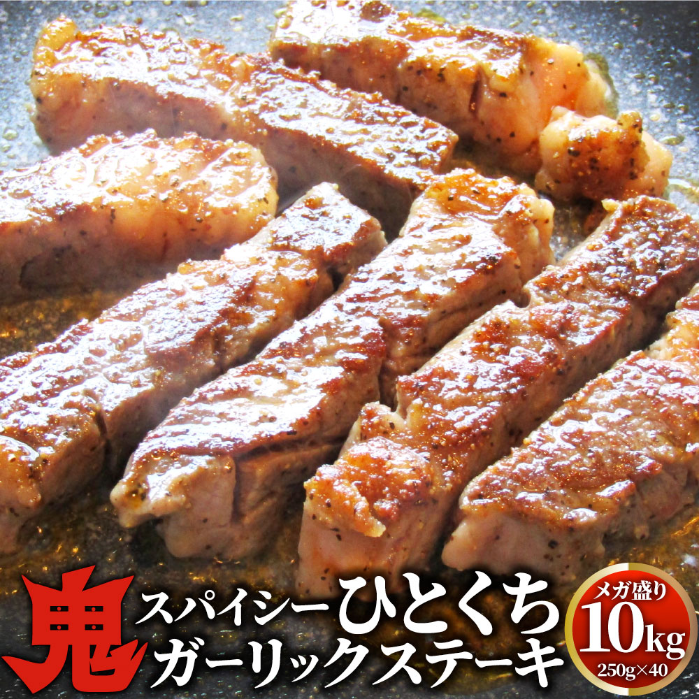 牛肉 肉 焼肉 鬼スパイシーひとくちガーリックステーキ 10kg(250g×40) 赤身 贅沢 おトク お徳用 送料無..