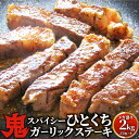 牛肉 肉 焼肉 鬼スパイシーひとくちガーリックステーキ 2kg(250g×8) 赤身 贅沢 おトク お徳用 送料無料 あす楽 肉 通販 グルメ アウトドア お家焼肉 レジャー 送料無料 バーベキュー 食材 セット バーベキューセット キャンプ