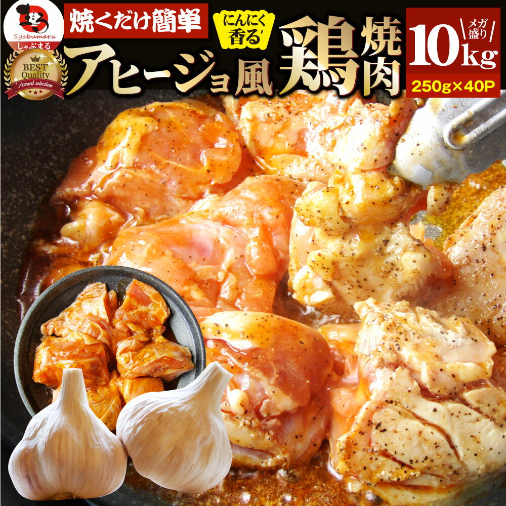 楽天お肉のしゃぶまるアヒージョ 肉 焼肉 にんにく 焼き鳥 焼鳥 ガーリック 簡単調理 10kg （250g×40） BBQ 焼肉 バーベキュー 鶏もも 食べ物 鶏肉 アウトドア お家焼肉 レジャー 焼肉用 業務用 送料無料