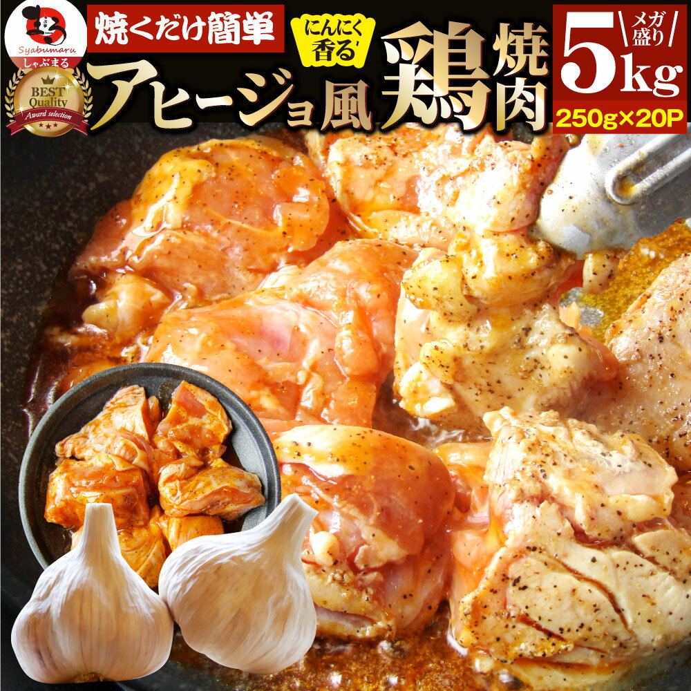 楽天お肉のしゃぶまるアヒージョ 肉 焼肉 にんにく 焼き鳥 焼鳥 ガーリック 簡単調理 5kg （250g×20） BBQ 焼肉 バーベキュー 鶏もも 食べ物 鶏肉 アウトドア お家焼肉 レジャー 焼肉用 業務用 送料無料