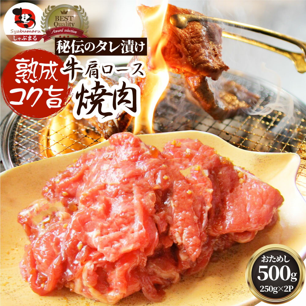 牛肉 肉 焼肉 牛肩ロース焼肉500g（250g×2）赤身 贅沢 おトク お徳用 送料無料 あす楽 肉 通販 お取り寄せ グルメ アウトドア お家焼肉 レジャー 送料無料 バーベキュー 食材 セット バーベキューセット キャンプ キャンプ飯