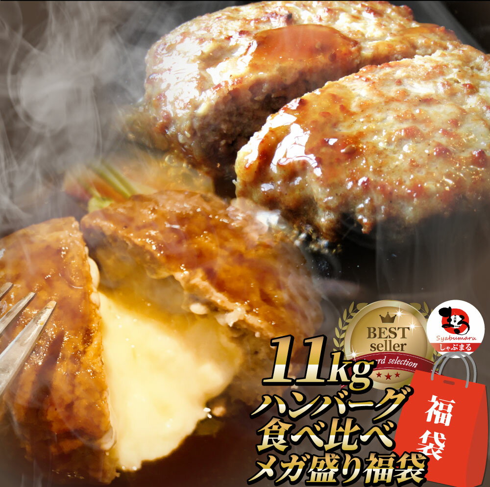 ハンバーグ 福袋 2種食べ比べ セット 11kg (プレーン100g×60個、チーズイン100g×50個) 温めるだけ レンジ 冷凍 惣菜 お弁当 あす楽 業務用 温めるだけ レンチン 冷食 送料無料