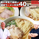 ラーメン 有名店 ご当地ラーメン 食べ比べ 40食セット スープ付 はまんど＆石松 讃岐ラーメン 魚介スープ 濃口醤油 麺 めん 屋台の味 食品 グルメ お取り寄せ お試し ギフト お中元 敬老の日 2021 通販 誕生日 あす楽