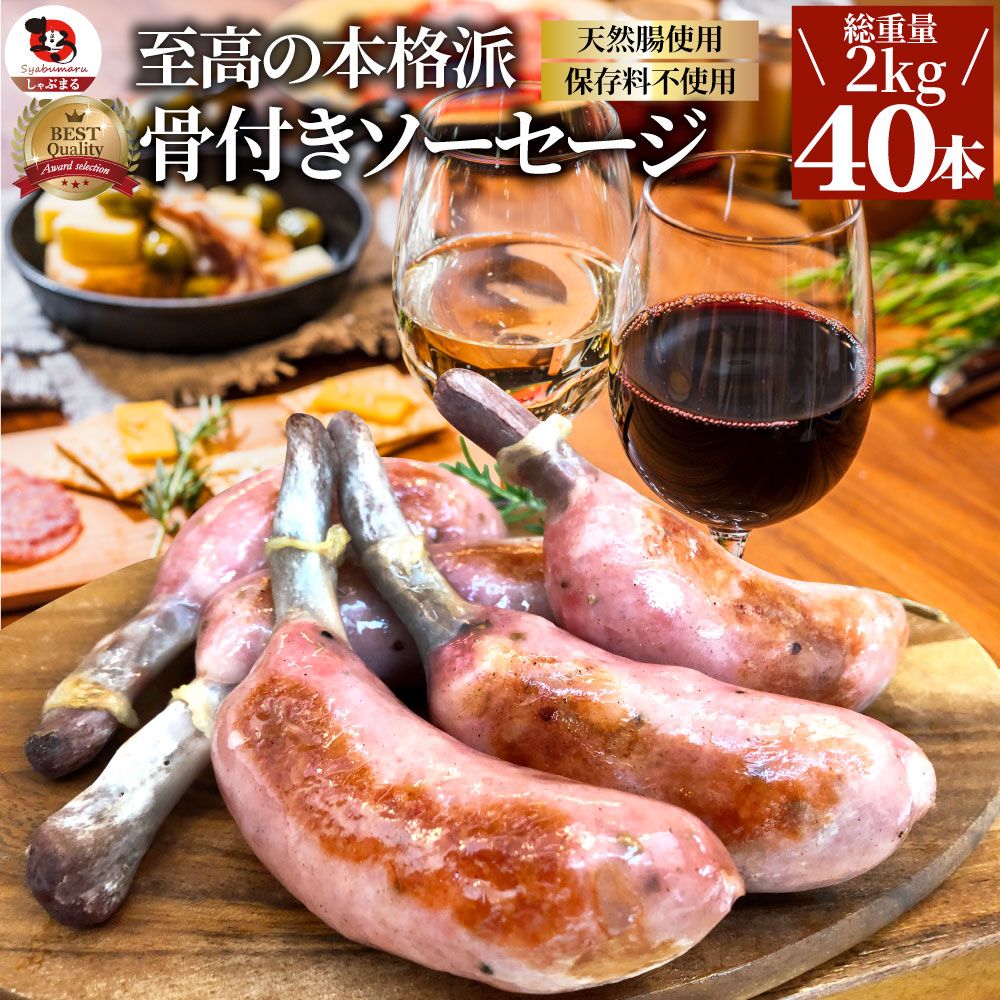 骨付き ソーセージ 40本（250g×8）天然腸 ソーセージ バーベキュー ウインナー フランク 惣菜 おかず 冷凍食品 お取り寄せ お弁当 敬老の日 ギフト朝食 肉 業務用 わけあり 激安 うまい お徳用 まとめ買い おつまみ 詰め合わせ ビール お土産 おしゃれ お酒 燻製