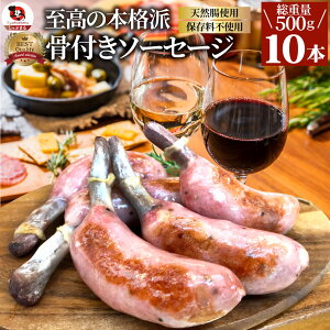 骨付き ソーセージ 10本（250g×2）天然腸 ソーセージ バーベキュー ウインナー フランク 惣菜 おかず 冷凍食品 お取り寄せ お弁当 ギフト朝食 肉 業務用 わけあり 激安 うまい お徳用 まとめ買い おつまみ 詰め合わせ ビール お土産 おしゃれ お酒 燻製