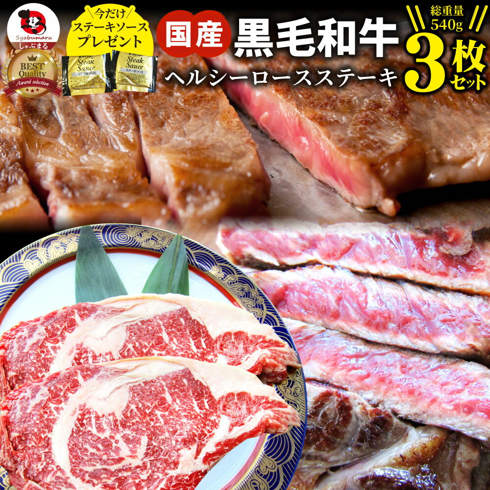 【クーポン利用で半額】ステーキ 黒毛和牛 ロース 180g×3枚(合計540g)肉 母の日 父の日 新生活 ギフト 食品 お祝い プレゼント 牛肉 霜降り 贅沢 黒毛 和牛 国産 祝い 記念 通販 グルメ 誕生日 牛 内祝 送料無料