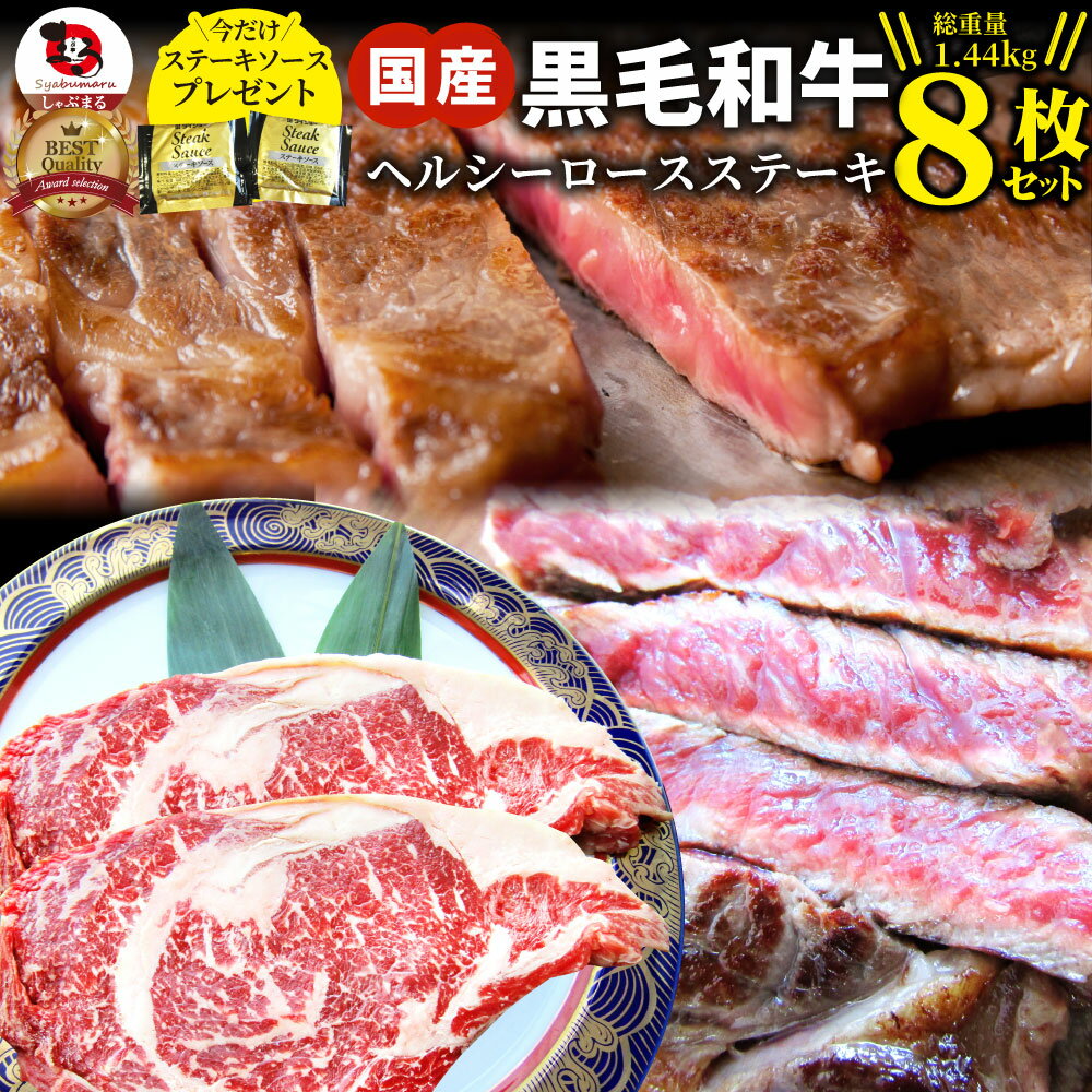 【クーポン利用で半額】ステーキ 黒毛和牛 ロース 180g×8枚(合計1,440g)肉 母の日 父の日 新生活 ギフト 食品 お祝い プレゼント 牛肉 霜降り 贅沢 黒毛 和牛 国産 祝い 記念 通販 グルメ 誕生日 牛 内祝 送料無料