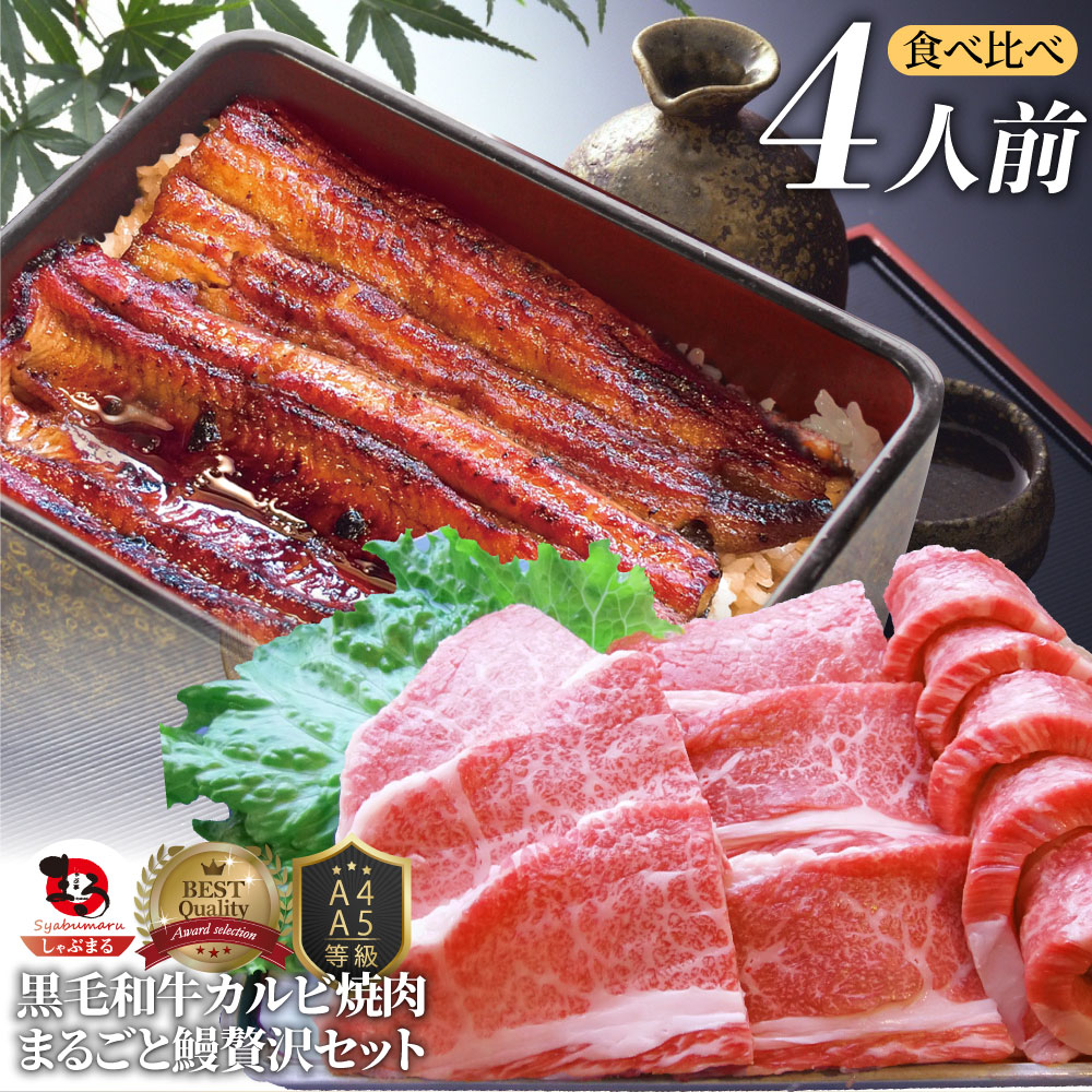 楽天お肉のしゃぶまる黒毛和牛 ＆ まるごと鰻 セット 4人前 肉 新生活 ギフト 食品 お祝い 黒毛和牛 カルビ 焼肉 （ A4 ～ A5等級 ） 焼肉のタレ プレゼント 牛肉 送料無料 贅沢 うなぎ 黒毛 和牛 国産 祝い 記念 通販 グルメ 誕生日 牛 内祝