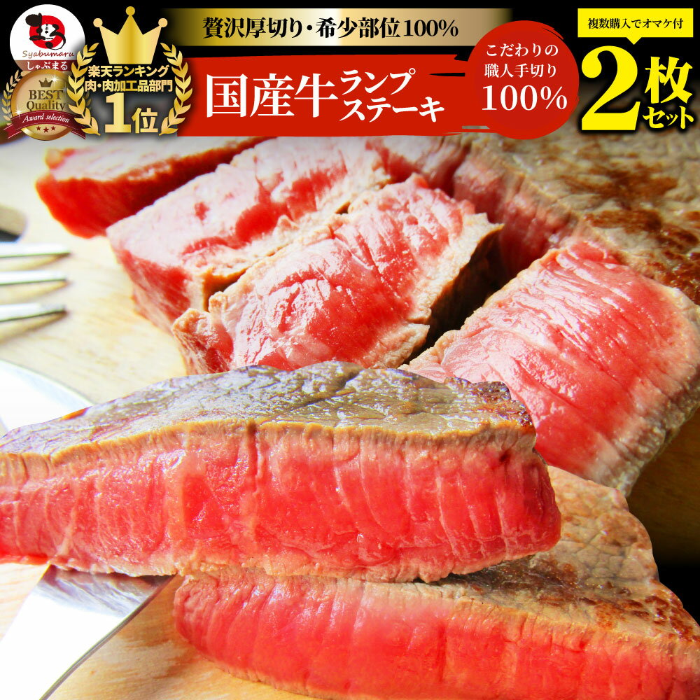 牛肉 国産牛 ステーキ セット ランプ 260g(130g×2枚) プレゼント ランキング1位受賞赤身 お得 お試し 国産 希少 ラン…