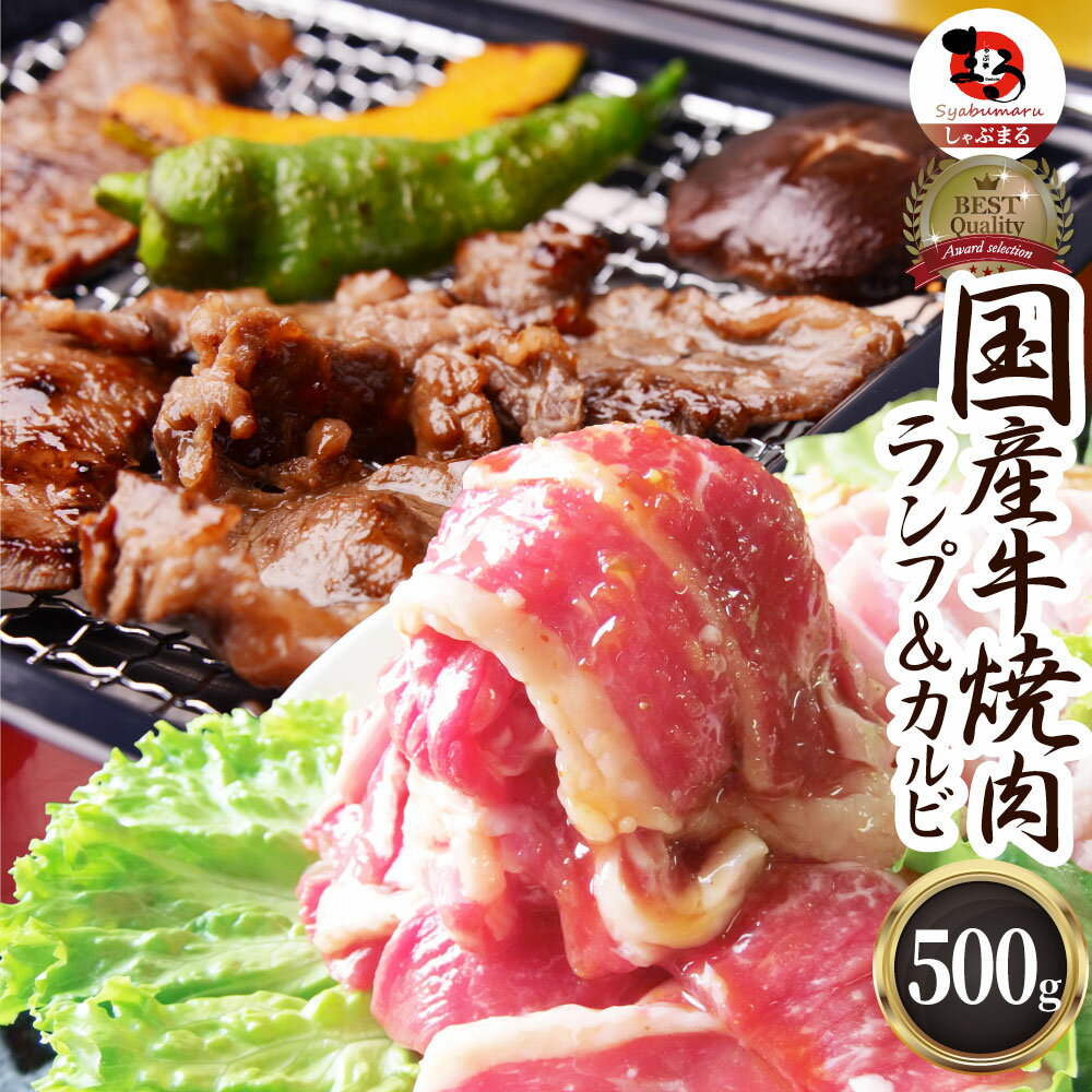 牛肉 肉 焼肉 国産 牛ランプ＆カルビミックス焼肉 500g 赤身 贅沢 おトク お徳用 送料無料 あす楽 肉 通販 お取り寄せ グルメ アウトドア お家焼肉 レジャー 送料無料 バーベキュー 食材 セット バーベキューセット キャンプ キャンプ飯