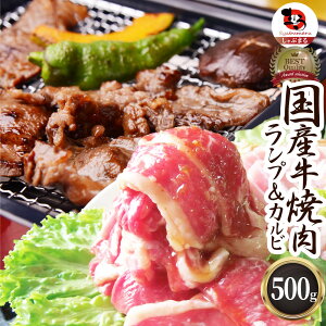 牛肉 肉 焼肉 国産 牛ランプ＆カルビミックス焼肉 500g 赤身 贅沢 おトク お徳用 送料無料 あす楽 肉 通販 お取り寄せ グルメ アウトドア お家焼肉 レジャー 送料無料 バーベキュー 食材 セット バーベキューセット キャンプ キャンプ飯