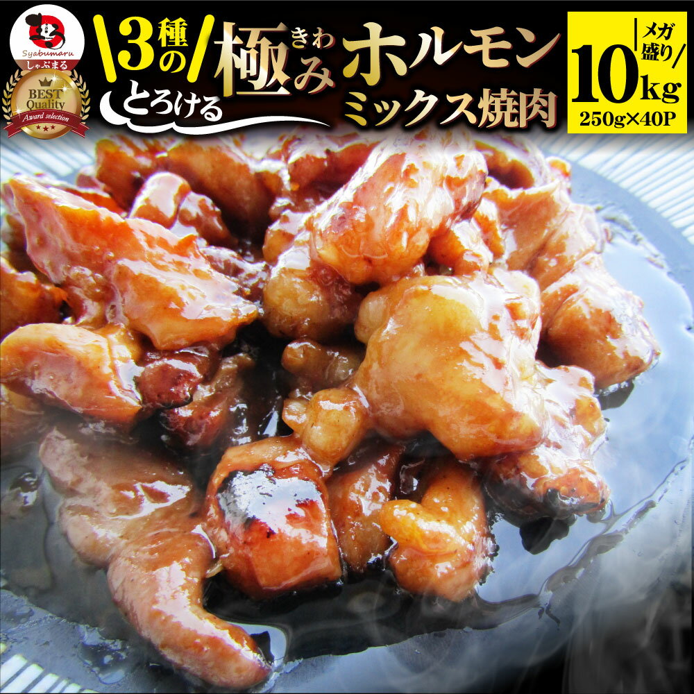 【5/20(月)24h限定★エントリーで最大P20倍】三種 ホルモン ミックス 焼肉 10kg(250g×40パック)秘伝 タ..