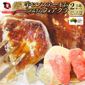 牛肉 ヒレステーキ & フォアグラセット 2人前（ステーキ150g×2枚＆フォアグラ2個）牛 ヒレステーキ 最高級 ハンガリー産 フォアグラ・ド・カナール 冷凍 通販 高級レストラン お得用 お試し ギフト お歳暮 御歳暮 2021 送料無料 オージー・ビーフ