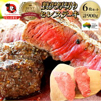 牛肉 ヒレ ステーキ 詰め合わせ 150g×6枚セット 赤身 牛 肉 ステーキ肉 ヒレ肉 ひれ バーベキュー BBQ 通販 お取り寄せ グルメ ギフト お中元 敬老の日 2021 プレゼント 誕生日 送料無料 オージー・ステーキ