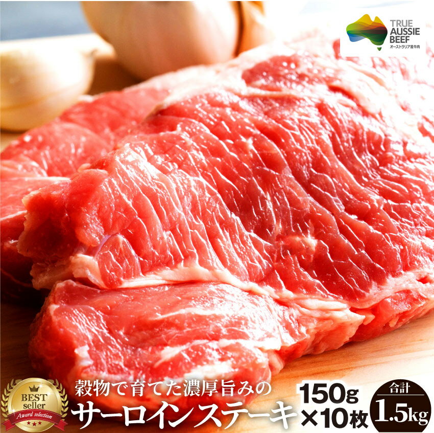 肉・セット 【クーポン使用で10%OFF】肉 父の日 御中元 お中元 ギフト 食品 お祝い サーロイン ステーキ 10枚 セット 150g×10枚 プレゼント リッチな 赤身 贅沢 牛肉 送料無料 オーストラリア産 あす楽 通販 グルメ 誕生日 牛 オージー・ビーフ