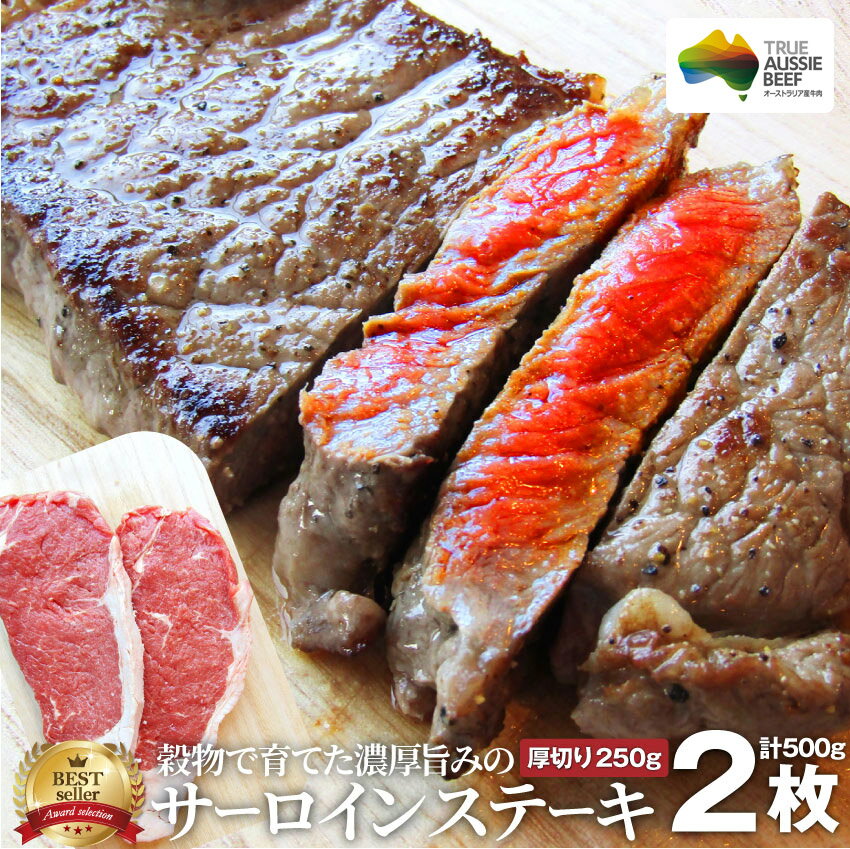 肉ギフト食品お祝い新生活サーロインステーキ2枚厚切り250g×2枚セットプレゼントリッチな赤身贅沢牛肉送料無料あす楽通販お取り寄せグルメ誕生日牛オージー・ビーフ