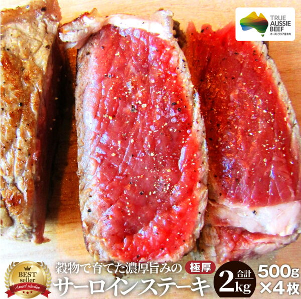 肉ギフト母の日父の日2021サーロインステーキ2kg(500g×4枚)リッチな赤身贅沢プレゼント牛肉オーストラリア産あす楽通販お