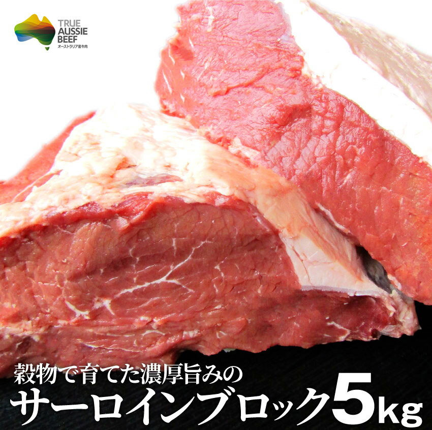 サーロイン ブロック 5kg 凍眠 テクニカン ステーキ用 赤身 オーストラリア産 プレゼント リッチな 赤身 贅沢 牛肉 送料無料 オージー・ビーフ