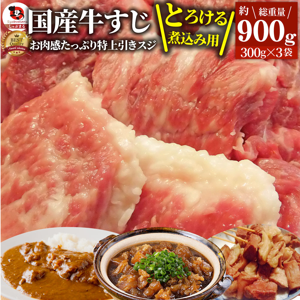 お得な お肉屋さんのとろける 国産牛 スジ 900g(300g×3袋) 牛すじ すじ 煮込み カレー 牛スジ煮込み 牛スジ送料無料