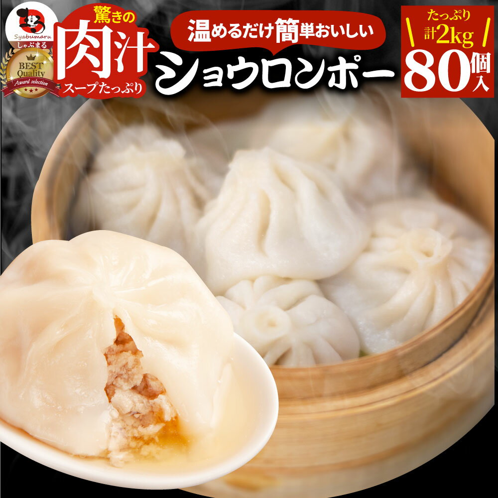 【6/1(土)24h限定★エントリーで最大P20倍】小籠包 ショーロンポー 中華 80個入り 2kg(500g×4) 点心 中華料理 惣菜 温めるだけ レンジ 冷凍 惣菜 お弁当 あす楽 業務用 温めるだけ レンチン 冷食 送料無料