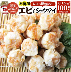 シュウマイ しゅうまい エビ入り焼売 100個 (50個入り×2) 中華 点心 飲茶 冷凍 惣菜 クリスマス お弁当 あす楽 業務用 温めるだけ レンチン 業務用 大容量 冷食 レンジ調理 送料無料