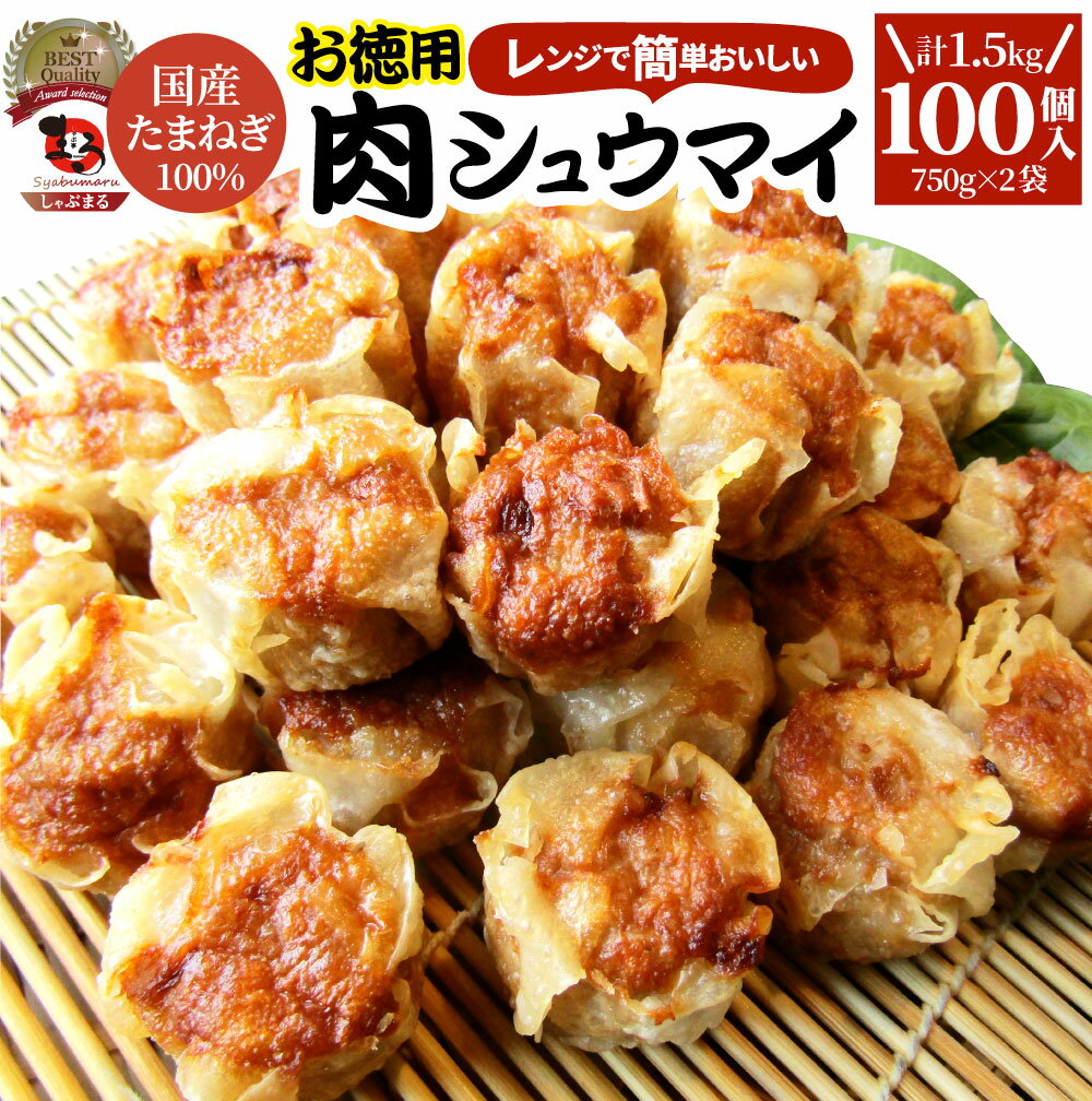 シュウマイ しゅうまい 肉焼売 100個 (50個入り×2) 中華 点心 飲茶 冷凍 惣菜 クリスマス お弁当 あす楽 業務用 温めるだけ レンチン 業務用 大容量 冷食 レンジ調理 送料無料