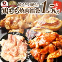 ジューシー 鶏もも 焼肉 漬け 福袋 3種 食べ比べ セット( チーズダッカルビ 照り焼き 塩麹 ) 1.5kg (500g×3) BBQ 焼肉セット 焼肉 ランキング1位 バーベキュー 鶏もも 食べ物 鶏肉 お家焼肉 レジャー 焼肉用 業務用 送料無料