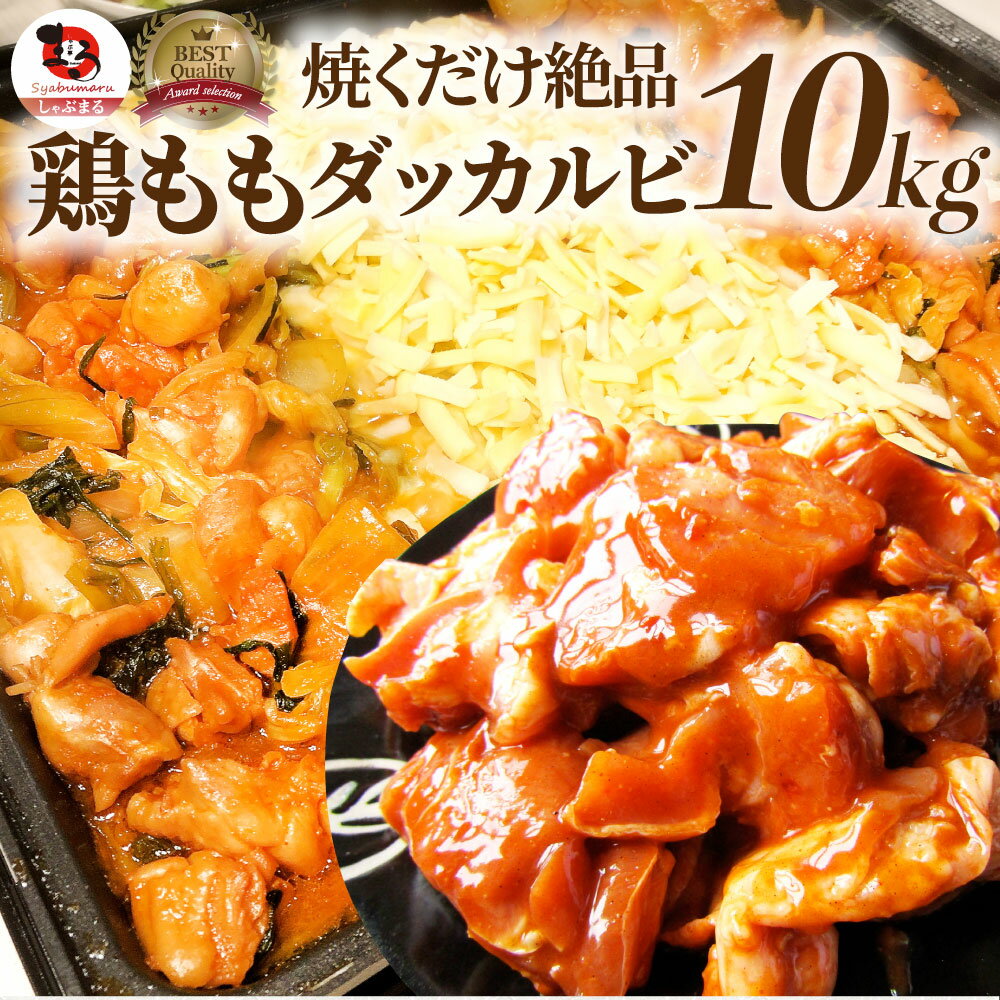 旨辛 ジューシー 鶏もも チーズダッカルビ 10kg (500g×20)（簡単・チーズを入れるだけ）BBQ 焼肉 バーベキュー 鶏もも 食べ物 鶏肉 アウトドア お家焼肉 レジャー 焼肉用 業務用 送料無料